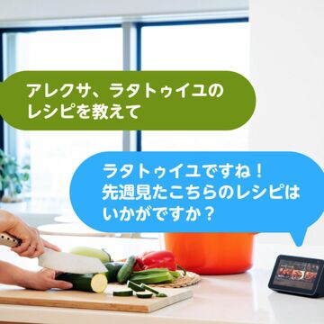 Alexaの「クックパッド」スキルに、過去に見たレシピを提案する機能が追加