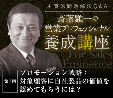プロモーション戦略：対象顧客に自社製品の価値を認めてもらうには？