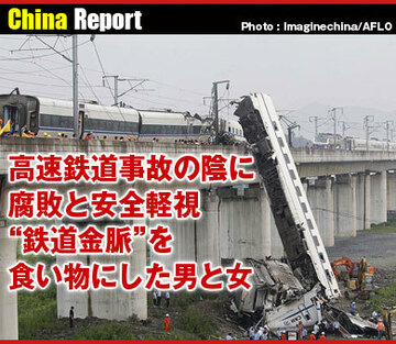 高速鉄道事故の陰に腐敗と安全軽視“鉄道金脈”を食い物にした男と女