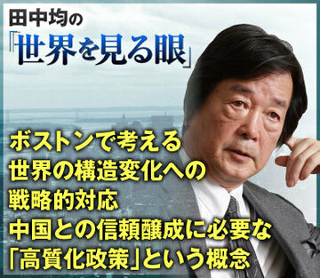 ボストンで考える世界の構造変化への戦略的対応中国との信頼醸成に必要な「高質化政策」という概念