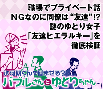 職場でプライベート話ＮＧなのに同僚は“友達”!?謎のゆとり女子「友達ヒエラルキー」を徹底検証