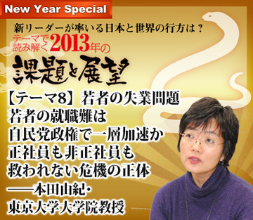 【テーマ8】若者の失業問題若者の就職難は自民党政権で一層加速か正社員も非正社員も救われない危機の正体――本田由紀・東京大学大学院教授に聞く