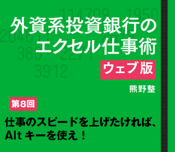 仕事のスピードを上げたければ、Altキーを使え！