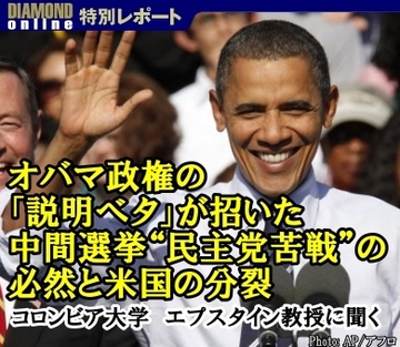 皆にいい顔するオバマ政権の「説明ベタ」が招いた米中間選挙“民主党苦戦”の必然と米国の分裂――コロンビア大学 デヴィッド・エプスタイン教授