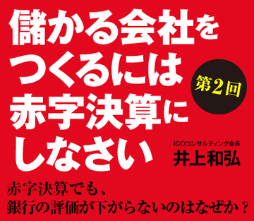 赤字決算でも、銀行の評価が下がらないのはなぜか？