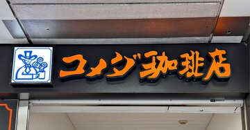 【コメダ珈琲】「何度でも食べたい」の声も。夏限定の“デカ盛りサンド”半分でお腹パンパンなんだけど…！「美味いの確定！」「発売嬉しいです」《実食レビュー》