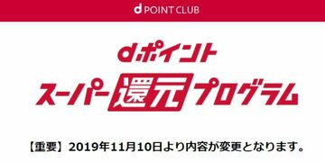 スマホ決済「d払い」には「dカード」を登録しないと“損”をする！｢dポイント スーパー還元プログラム｣で最大7％分の「dポイント」を獲得できる方法を解説！