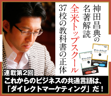 【第2回】これからのビジネスの共通言語は、「ダイレクトマーケティング」だ！