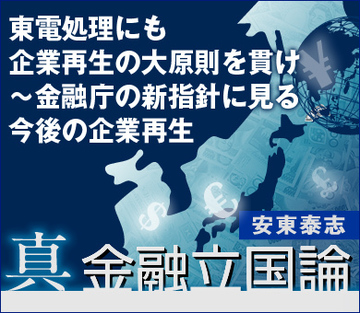 東電処理にも企業再生の大原則を貫け　～金融庁の新指針に見る今後の企業再生