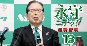 【独自検証】ニデック永守氏の不正会計関与は明白！構造改革を隠れ蓑に“負の遺産”を葬る「嘘の決算史」の全経緯、「東芝より悪質」とされる理由