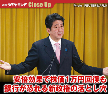 安倍効果で株価1万円回復も銀行が恐れる新政権の落とし穴