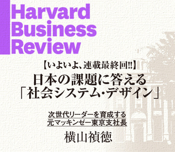 日本の課題に答える「社会システム・デザイン」はまだまだたくさん考えられる