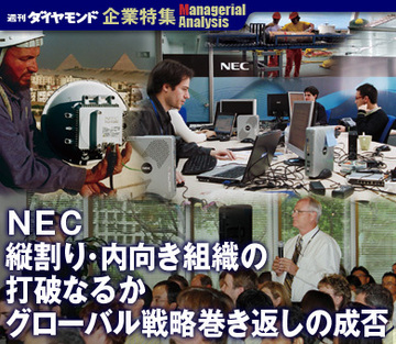 【企業特集】ＮＥＣ縦割り・内向き組織の打破なるかグローバル戦略巻き返しの成否