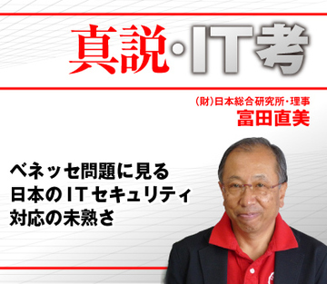 ベネッセ問題に見る日本のＩＴセキュリティ対応の未熟さ