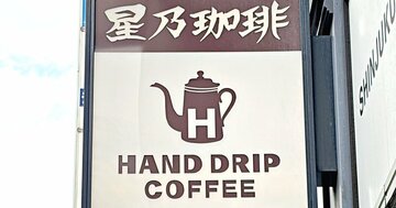 「引くほど美味いな」と絶賛の声も！星乃珈琲店の“昭和喫茶みたいなメニュー”何度もリピートしたくなる！「美味くて感動した」「ずっと頼んでます！」《実食レビュー》
