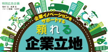 企業の立地戦略を的確に捉え成長を支援する環境整備がカギ
