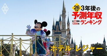 ホテル・レジャー業界「3年後の予測年収」16社ランキング【2026年版】オリエンタルランド、HIS、藤田観光は何位？