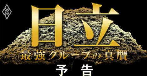 日立220兆円グループが再始動！トヨタ以上に重要な国内製造業「最後の砦」の大勝負