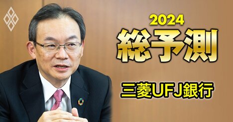 三菱UFJ銀行頭取が24年は「攻めにいく」宣言！鍵を握る新中期経営計画の方向性は？