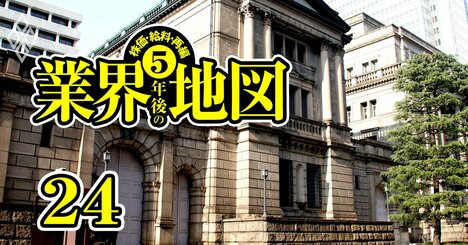 【無料公開】日銀815万円・DBJ1006万円…政府系金融機関の平均年収、民間430万円との驚愕格差実態