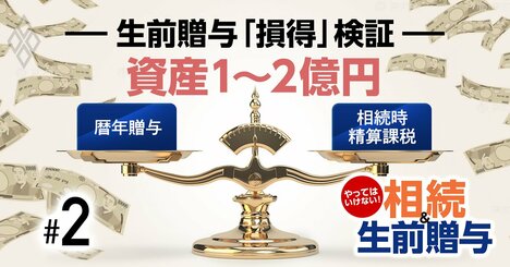 【資産1～2億円】生前贈与の「損得」検証！暦年贈与vs相続時精算課税どっちが得？