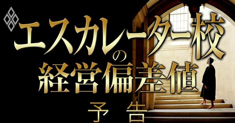 エスカレーター校を運営する全国233学校法人の「経営偏差値」を初算出、“入試偏差値だけ”で学校を選んではいけない！