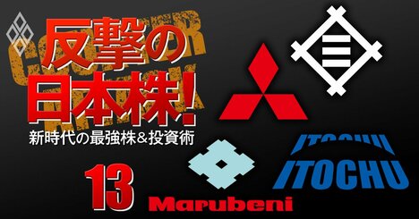 株主還元余力が大きい三井物産と三菱商事、新社長で飛躍を狙う丸紅…割安サインが点灯しつつある「総合商社株」の本命は？