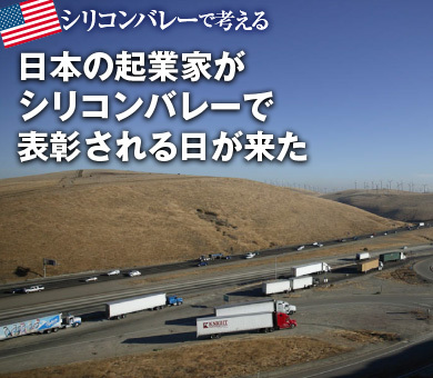 日本の起業家がシリコンバレーで表彰される日が来た