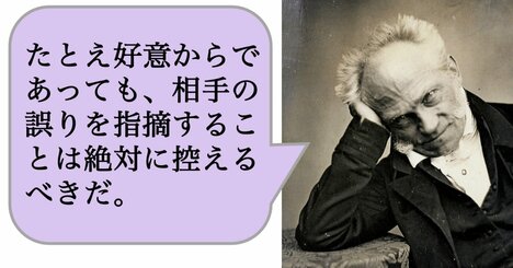 「たとえ好意からであっても、相手の誤りを指摘することは絶対に控えるべき」なのはなぜか？