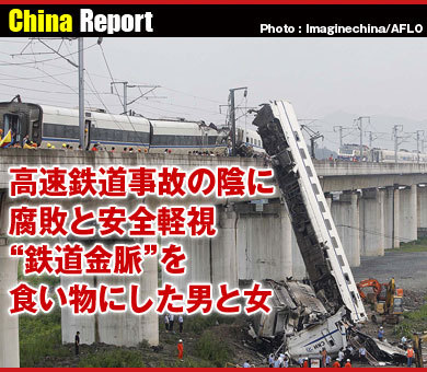 高速鉄道事故の陰に腐敗と安全軽視“鉄道金脈”を食い物にした男と女