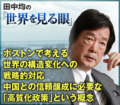 ボストンで考える世界の構造変化への戦略的対応中国との信頼醸成に必要な「高質化政策」という概念
