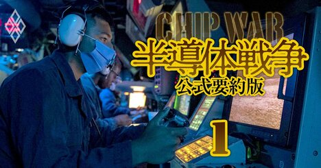 半導体は原油を超える「世界最重要資源」だ！米中対立の命運を決する“計算能力”とは？