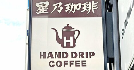 「引くほど美味いな」と絶賛の声も！星乃珈琲店の“昭和喫茶みたいなメニュー”何度もリピートしたくなる！「美味くて感動した」「ずっと頼んでます！」《実食レビュー》