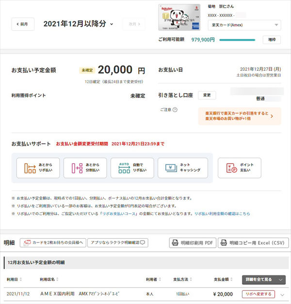 楽天カードの支払い予定金額