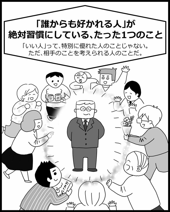 【マンガ】「誰からも好かれる人」が絶対習慣にしている、たった1つのこと