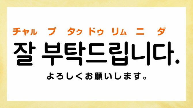 韓国語で「よろしくお願いします」って何て言う?【よく使う韓国語フレーズ3選】