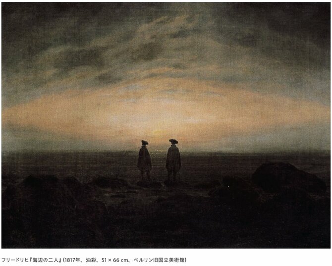 
 
フリードリヒ『海辺の二人』（1817年、油彩、51 × 66 cm、ベルリン旧国立美術館）