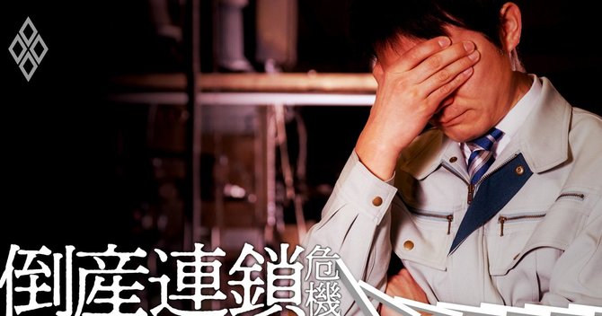 倒産連鎖#16
