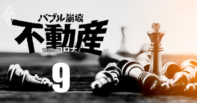 バブル崩壊 不動産withコロナ#9