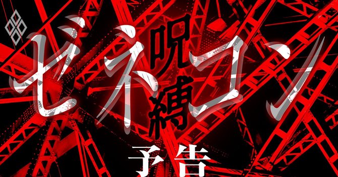ゼネコン#予告