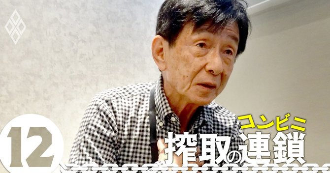 コンビニ搾取の連鎖#12