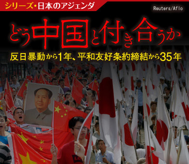 どう中国と付き合うか　反日暴動から1年、平和友好条約締結から35年