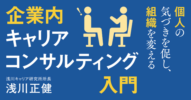 企業内キャリアコンサルティング入門