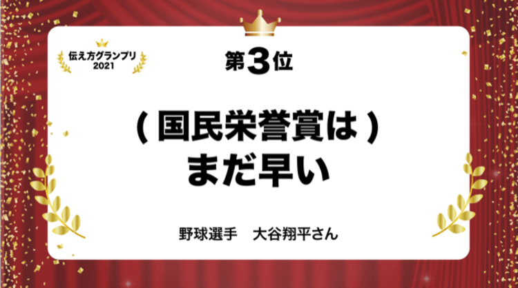 今年1番の名言は？「伝え方グランプリ2021」ベスト10