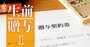 生前贈与による節税が“延命”した理由、政府がつぶしたい「本当のターゲット」とは