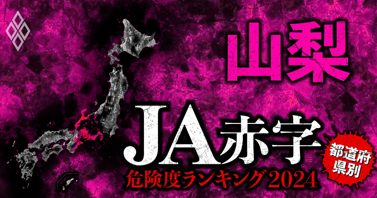 【山梨】JA赤字危険度ランキング2024、「7農協中6農協が赤字」の減益ラッシュ