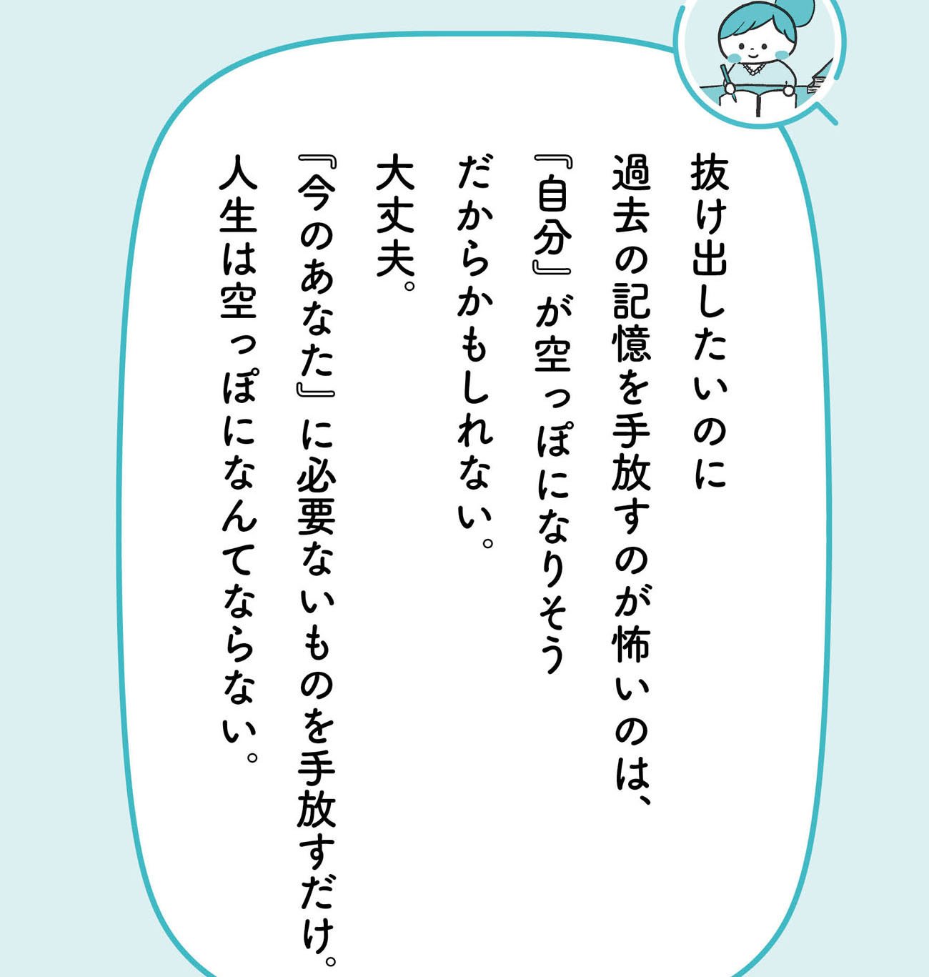 「嫌な過去の記憶」を忘れても消えない「あなたに必要なもの」とは？【予約の取れないカウンセラーが教える】