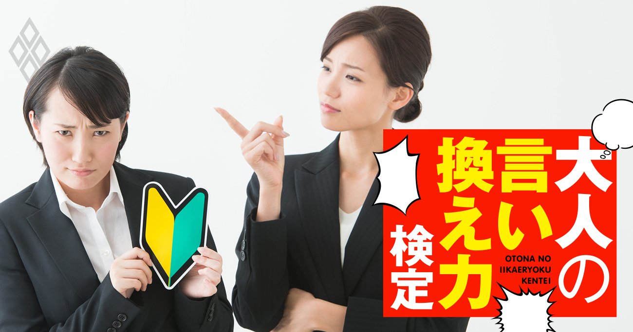 新人に「キミの歓迎会をしよう」と誘ったら「必要ですか？」とまさかの返答。どうする？【大人の言い換え力検定】