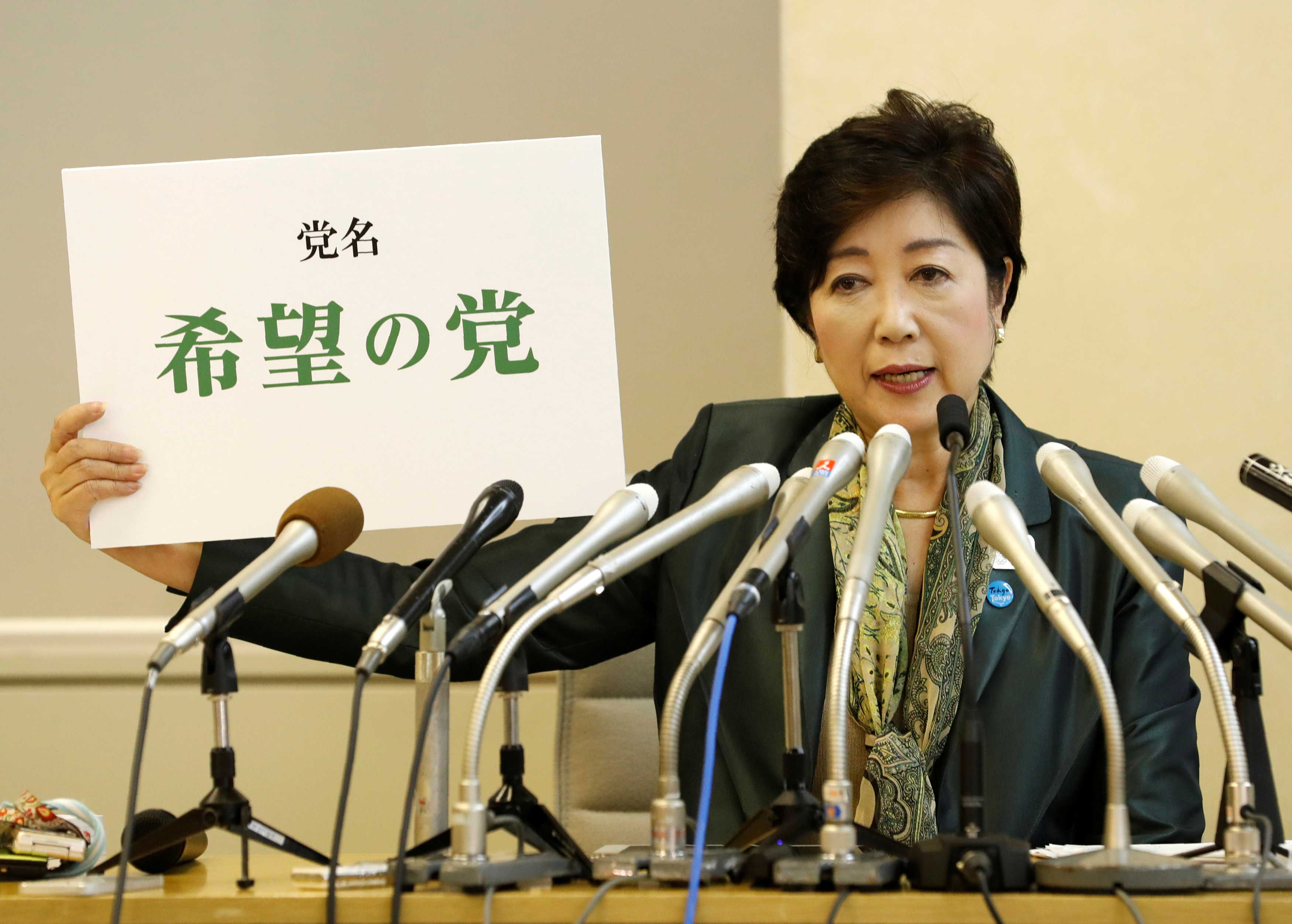 小池新党「希望の党」が総選挙で勝つための4つの条件