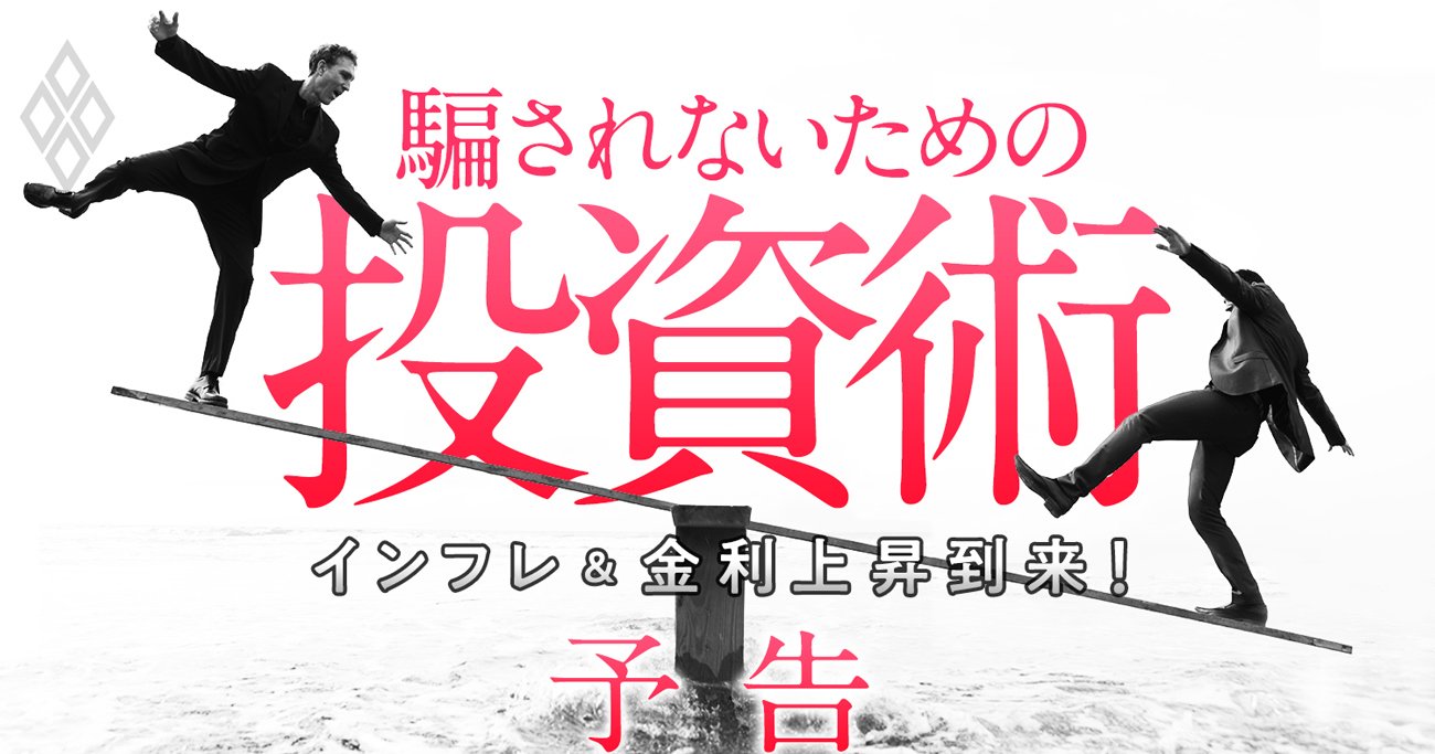 「新NISA」に備えよう！インフレ＆金利上昇時代の“騙されない”投資術